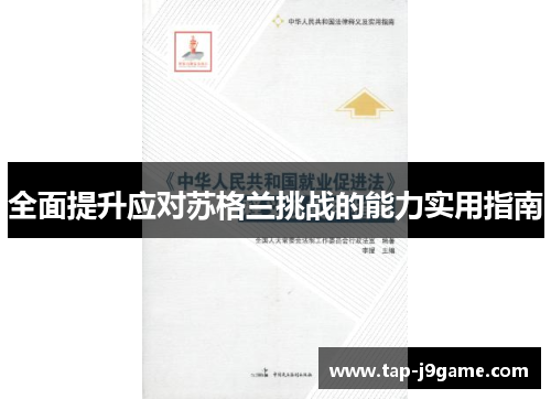 全面提升应对苏格兰挑战的能力实用指南 全面提升应对苏格兰挑战的能力实用指南