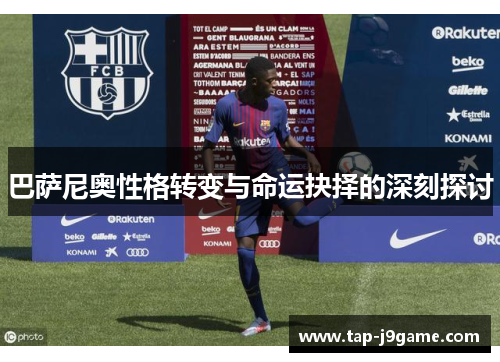 巴萨尼奥性格转变与命运抉择的深刻探讨 巴萨尼奥性格转变与命运抉择的深刻探讨