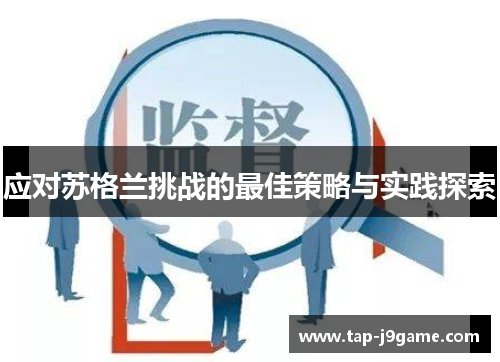 应对苏格兰挑战的最佳策略与实践探索 应对苏格兰挑战的最佳策略与实践探索