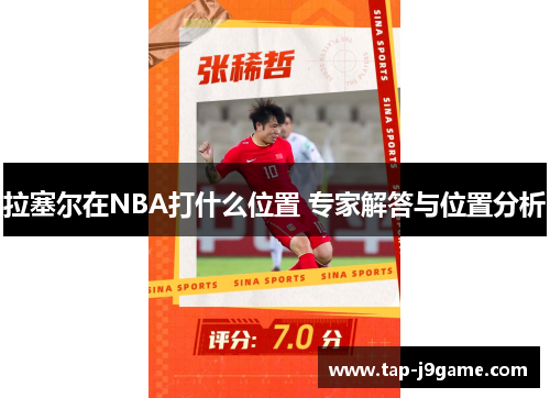 拉塞尔在NBA打什么位置 专家解答与位置分析