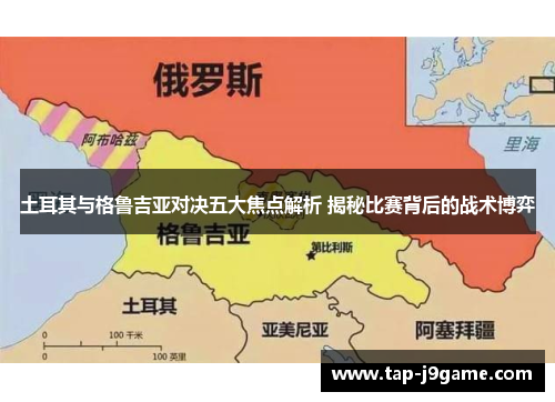 土耳其与格鲁吉亚对决五大焦点解析 揭秘比赛背后的战术博弈