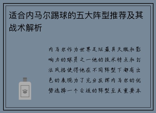 适合内马尔踢球的五大阵型推荐及其战术解析 适合内马尔踢球的五大阵型推荐及其战术解析