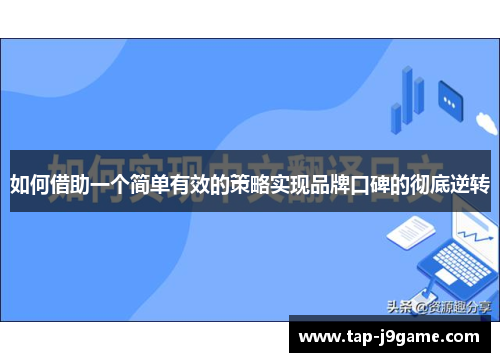 如何借助一个简单有效的策略实现品牌口碑的彻底逆转 如何借助一个简单有效的策略实现品牌口碑的彻底逆转
