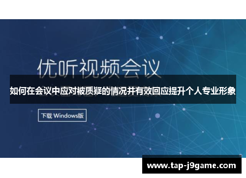 如何在会议中应对被质疑的情况并有效回应提升个人专业形象