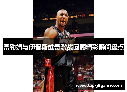 富勒姆与伊普斯维奇激战回顾精彩瞬间盘点 富勒姆与伊普斯维奇激战回顾精彩瞬间盘点