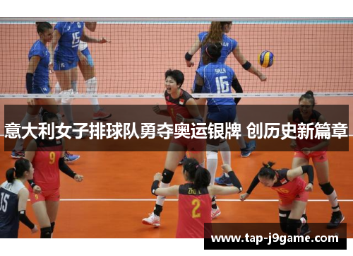 意大利女子排球队勇夺奥运银牌 创历史新篇章 意大利女子排球队勇夺奥运银牌 创历史新篇章