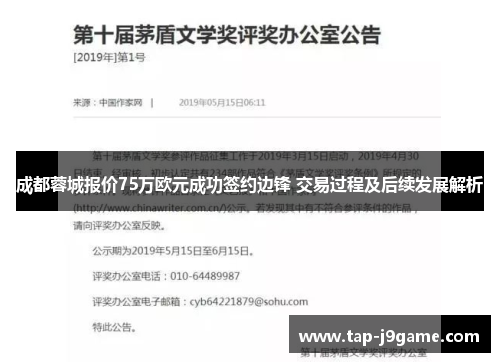 成都蓉城报价75万欧元成功签约边锋 交易过程及后续发展解析 成都蓉城报价75万欧元成功签约边锋 交易过程及后续发展解析