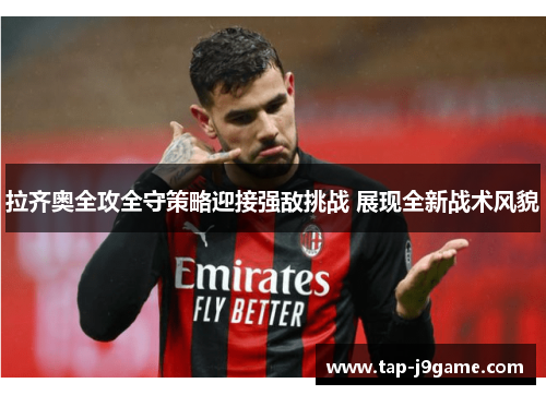 拉齐奥全攻全守策略迎接强敌挑战 展现全新战术风貌