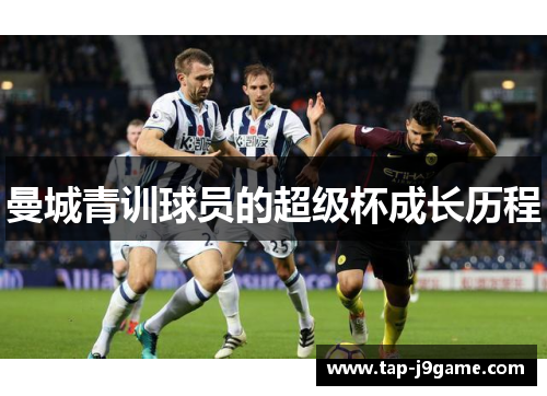 曼城青训球员的超级杯成长历程