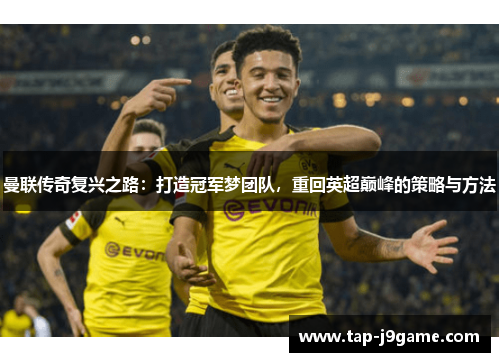 曼联传奇复兴之路：打造冠军梦团队，重回英超巅峰的策略与方法