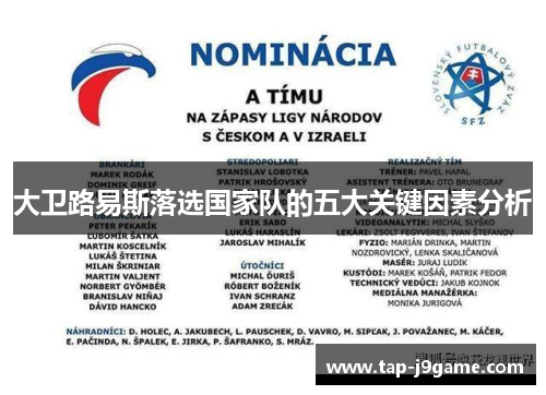 大卫路易斯落选国家队的五大关键因素分析 大卫路易斯落选国家队的五大关键因素分析