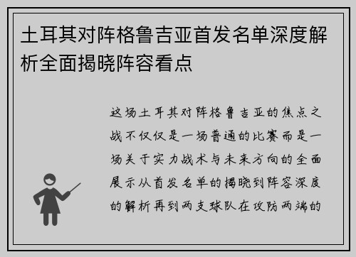 土耳其对阵格鲁吉亚首发名单深度解析全面揭晓阵容看点 土耳其对阵格鲁吉亚首发名单深度解析全面揭晓阵容看点