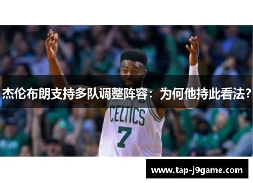 杰伦布朗支持多队调整阵容:为何他持此看法? 杰伦布朗支持多队调整阵容:为何他持此看法?