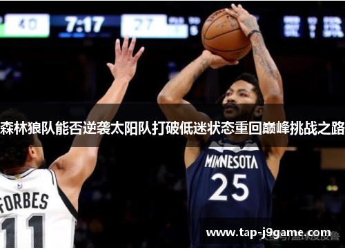 森林狼队能否逆袭太阳队打破低迷状态重回巅峰挑战之路 森林狼队能否逆袭太阳队打破低迷状态重回巅峰挑战之路
