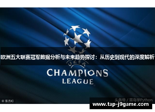欧洲五大联赛冠军数据分析与未来趋势探讨:从历史到现代的深度解析 欧洲五大联赛冠军数据分析与未来趋势探讨:从历史到现代的深度解析