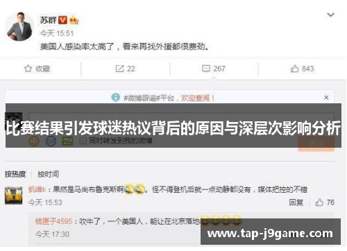 比赛结果引发球迷热议背后的原因与深层次影响分析 比赛结果引发球迷热议背后的原因与深层次影响分析