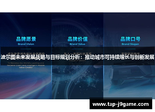 波尔图未来发展战略与目标规划分析:推动城市可持续增长与创新发展 波尔图未来发展战略与目标规划分析:推动城市可持续增长与创新发展