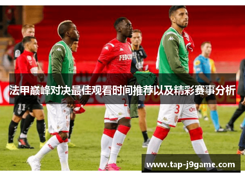 法甲巅峰对决最佳观看时间推荐以及精彩赛事分析