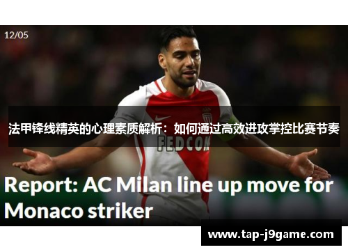 法甲锋线精英的心理素质解析：如何通过高效进攻掌控比赛节奏