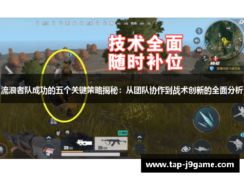 流浪者队成功的五个关键策略揭秘:从团队协作到战术创新的全面分析 流浪者队成功的五个关键策略揭秘:从团队协作到战术创新的全面分析
