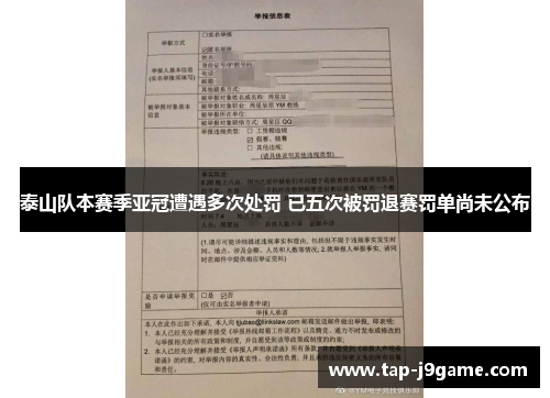 泰山队本赛季亚冠遭遇多次处罚 已五次被罚退赛罚单尚未公布 泰山队本赛季亚冠遭遇多次处罚 已五次被罚退赛罚单尚未公布
