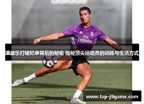 潘展乐打破纪录背后的秘密 揭秘顶尖运动员的训练与生活方式 潘展乐打破纪录背后的秘密 揭秘顶尖运动员的训练与生活方式