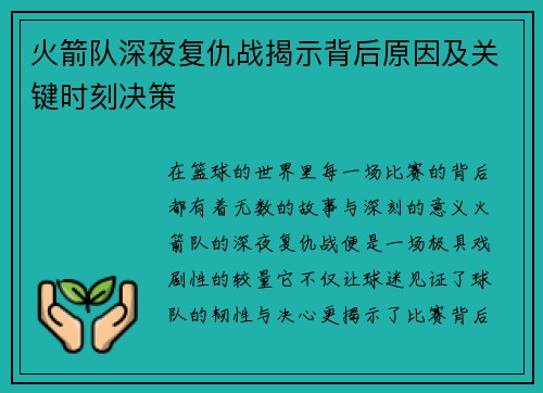 火箭队深夜复仇战揭示背后原因及关键时刻决策 火箭队深夜复仇战揭示背后原因及关键时刻决策
