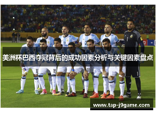 美洲杯巴西夺冠背后的成功因素分析与关键因素盘点