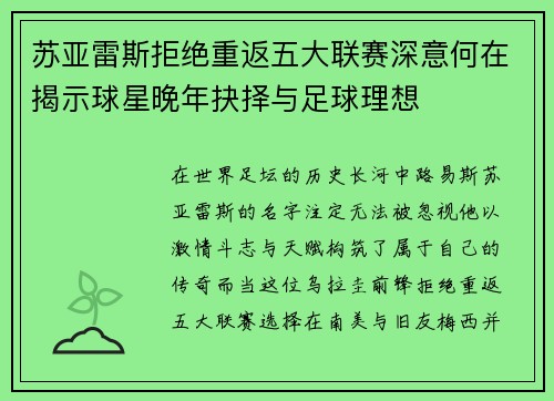 苏亚雷斯拒绝重返五大联赛深意何在揭示球星晚年抉择与足球理想