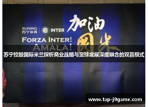 苏宁控股国际米兰探析商业战略与足球发展深度融合的双赢模式 苏宁控股国际米兰探析商业战略与足球发展深度融合的双赢模式