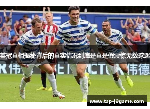 英冠真相揭秘背后的真实情况到底是真是假震惊无数球迷 英冠真相揭秘背后的真实情况到底是真是假震惊无数球迷