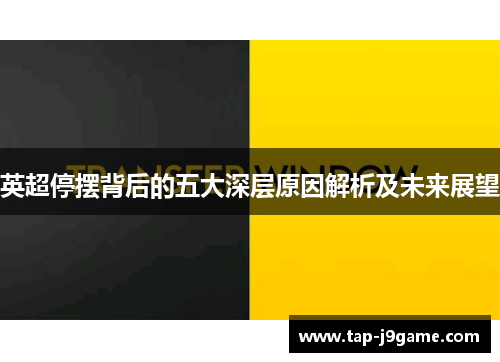 英超停摆背后的五大深层原因解析及未来展望 英超停摆背后的五大深层原因解析及未来展望