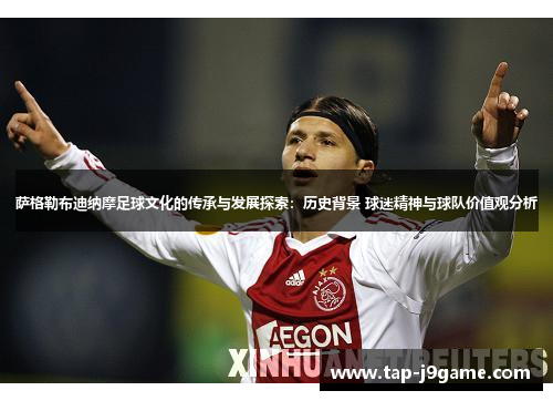 萨格勒布迪纳摩足球文化的传承与发展探索：历史背景 球迷精神与球队价值观分析