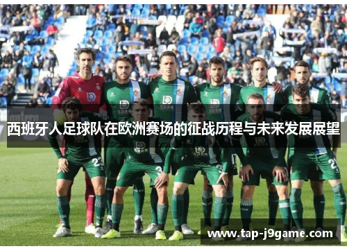 西班牙人足球队在欧洲赛场的征战历程与未来发展展望 西班牙人足球队在欧洲赛场的征战历程与未来发展展望