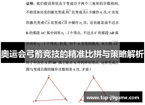 奥运会弓箭竞技的精准比拼与策略解析 奥运会弓箭竞技的精准比拼与策略解析