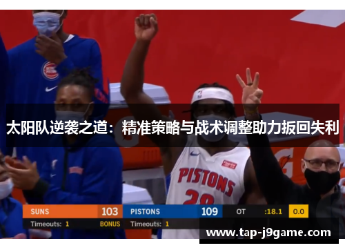 太阳队逆袭之道:精准策略与战术调整助力扳回失利 太阳队逆袭之道:精准策略与战术调整助力扳回失利