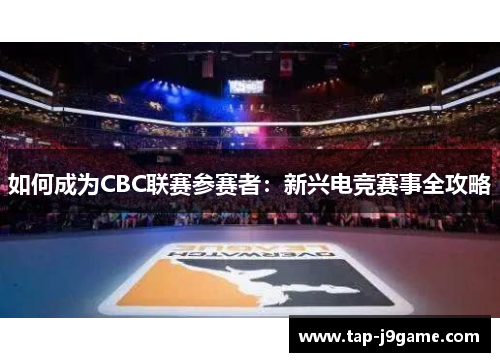 如何成为CBC联赛参赛者：新兴电竞赛事全攻略