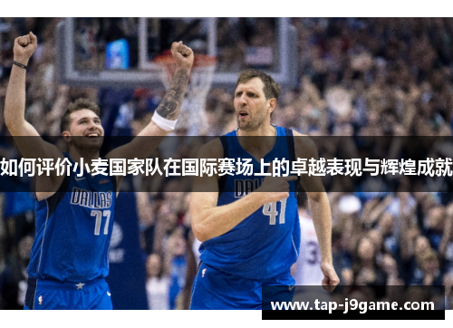 如何评价小麦国家队在国际赛场上的卓越表现与辉煌成就 如何评价小麦国家队在国际赛场上的卓越表现与辉煌成就