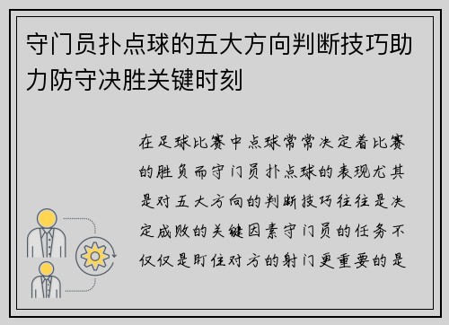 守门员扑点球的五大方向判断技巧助力防守决胜关键时刻