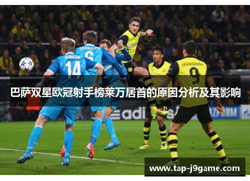 巴萨双星欧冠射手榜莱万居首的原因分析及其影响 巴萨双星欧冠射手榜莱万居首的原因分析及其影响