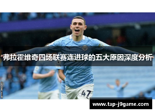弗拉霍维奇四场联赛连进球的五大原因深度分析 弗拉霍维奇四场联赛连进球的五大原因深度分析