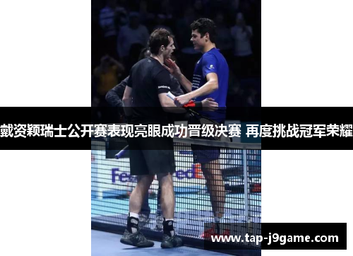 戴资颖瑞士公开赛表现亮眼成功晋级决赛 再度挑战冠军荣耀 戴资颖瑞士公开赛表现亮眼成功晋级决赛 再度挑战冠军荣耀