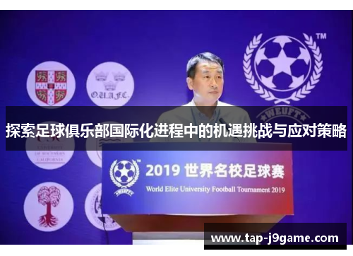 探索足球俱乐部国际化进程中的机遇挑战与应对策略 探索足球俱乐部国际化进程中的机遇挑战与应对策略