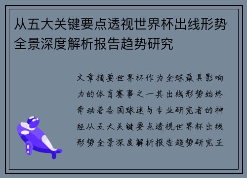 从五大关键要点透视世界杯出线形势全景深度解析报告趋势研究