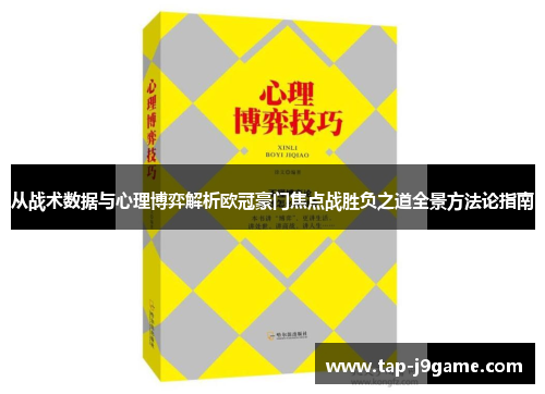 从战术数据与心理博弈解析欧冠豪门焦点战胜负之道全景方法论指南