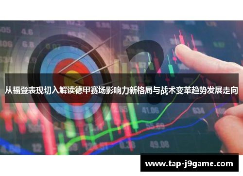 从福登表现切入解读德甲赛场影响力新格局与战术变革趋势发展走向