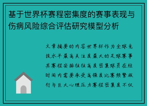 基于世界杯赛程密集度的赛事表现与伤病风险综合评估研究模型分析