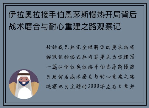 伊拉奥拉接手伯恩茅斯慢热开局背后战术磨合与耐心重建之路观察记