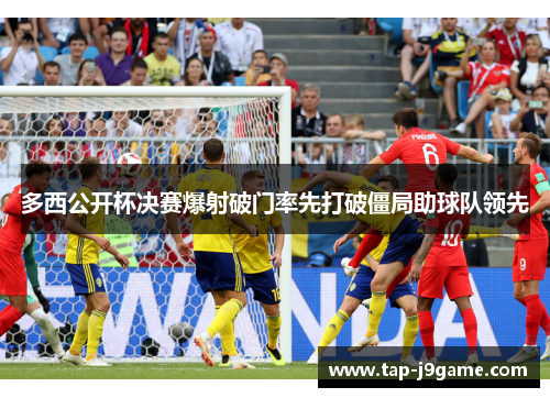 多西公开杯决赛爆射破门率先打破僵局助球队领先