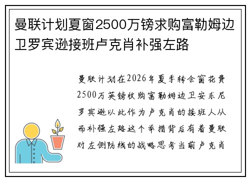 曼联计划夏窗2500万镑求购富勒姆边卫罗宾逊接班卢克肖补强左路